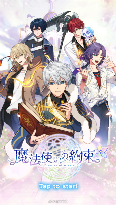 今から始める「魔法使いの約束」第2回：イタズラ好きな魔法使いたちに