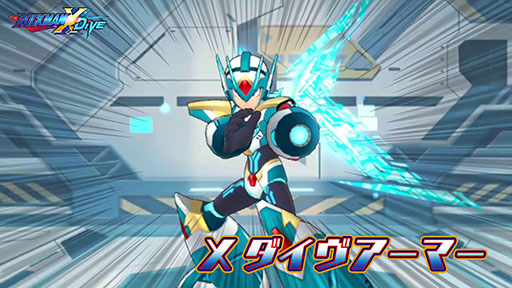 ロックマンX DiVE」にX ダイヴアーマーが初登場。出現率もUP中