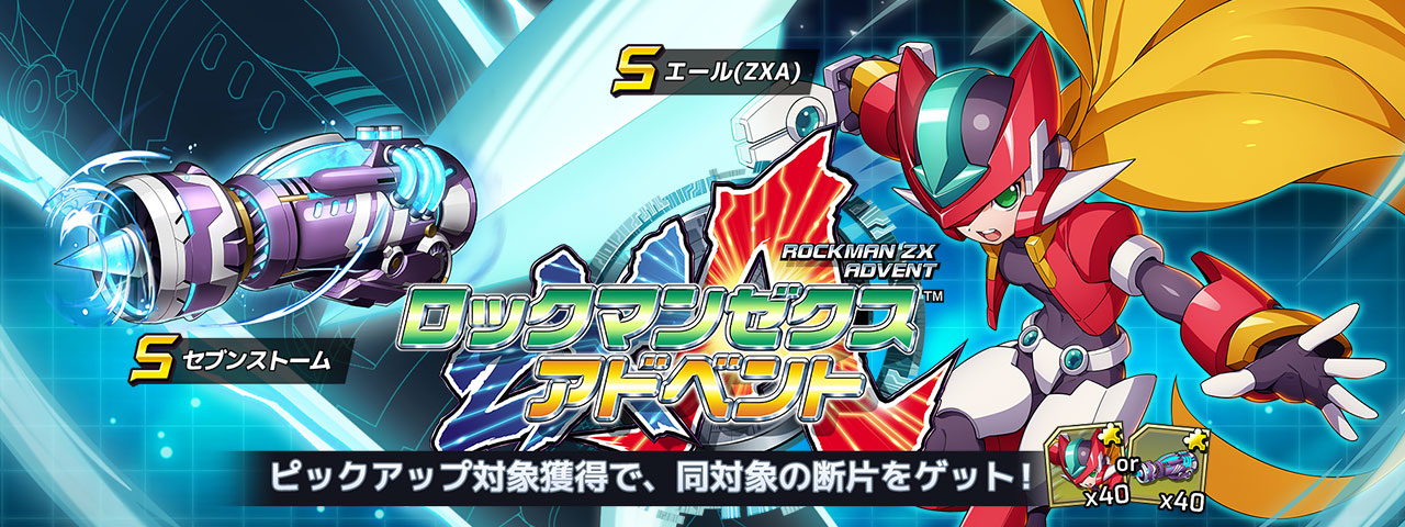 ロックマンX DiVE」，“ロックマン ゼクス アドベント”カプセルを開催