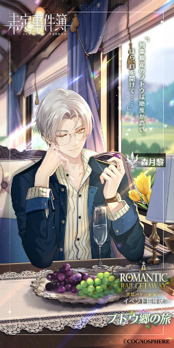 未定事件簿」，左京静真＆森月 黎のイベント限定SSRカードが登場