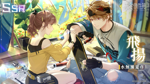 未定事件簿」，水無瀬夏彦と森月 黎の限定SSRカードが登場する“電撃