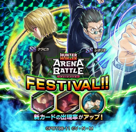 HUNTER×HUNTER アリーナバトル」，クラピカとレオリオの新SSキャラ