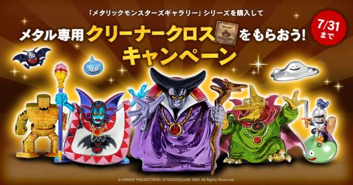 ドラゴンクエスト メタリックモンスターズギャラリー」シリーズを購入