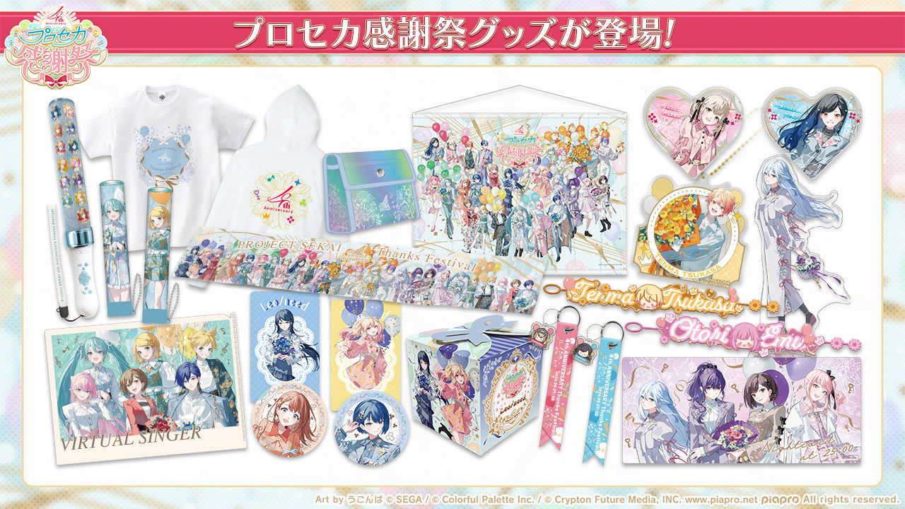 プロセカ4th感謝祭」，事後物販を開始