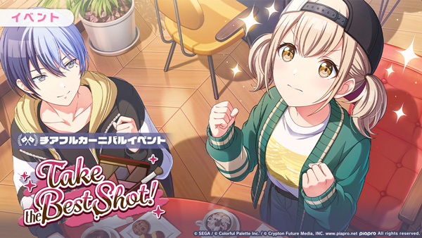 プロセカ」，イベントTake the Best Shot！とフォトジェニック