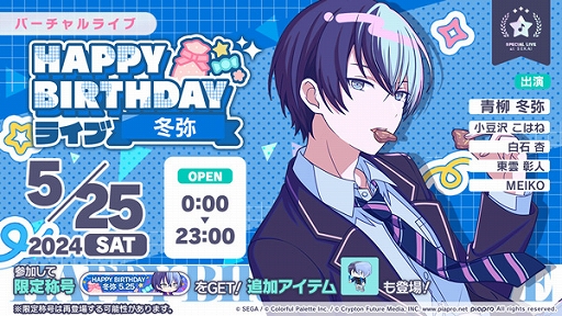 プロセカ」，HAPPY BIRTHDAYライブ 冬弥 2024を本日限定で開催中。青柳