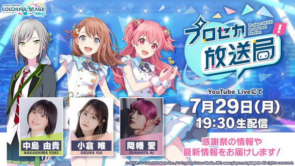 プロセカ放送局 #10」，声優の中島由貴さんらを迎えて7月29日に配信決定