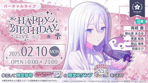 プロセカ」，HAPPY BIRTHDAYライブ 奏 2025を本日限定で開催