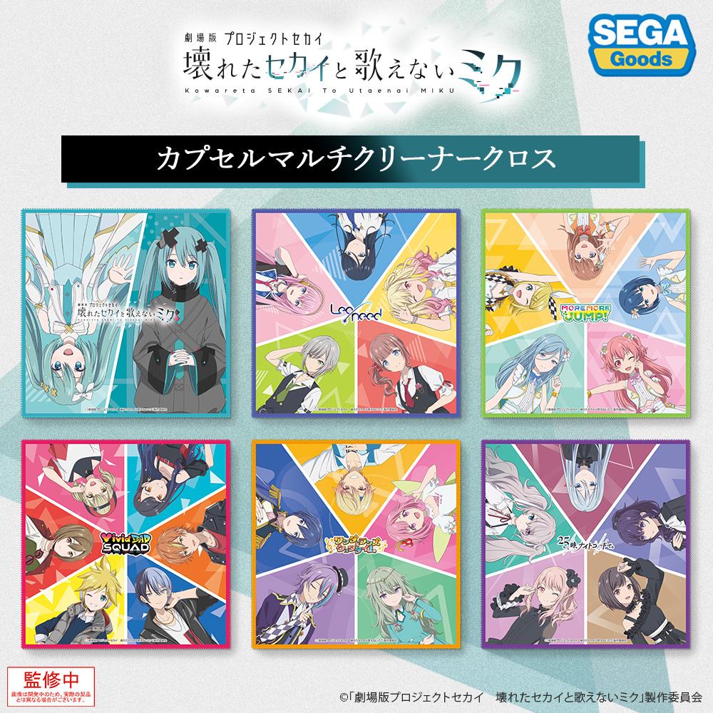 劇場版プロジェクトセカイ 壊れたセカイと歌えないミク」カプセルトイ