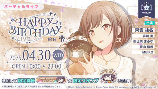 プロセカ」，HAPPY BIRTHDAYライブ 絵名 2025を本日限定で開催中
