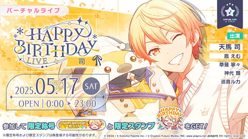 プロセカ」，HAPPY BIRTHDAYライブ 司 2025を5月17日限定で開催
