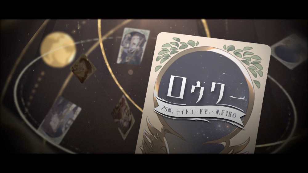 プロセカ」“25時、ナイトコードで。”とMEIKOが歌う“ロウワー”セカイver