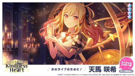 プロセカ」で限定メンバー“【新曲の方向性】 星乃一歌”が獲得可能な