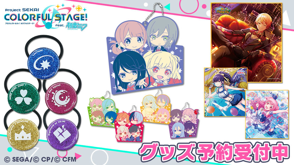 プロセカ」新グッズの予約受付がスタート