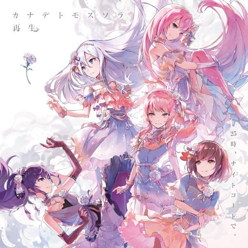 プロジェクトセカイ カラフルステージ！ feat. 初音ミク」の“25時