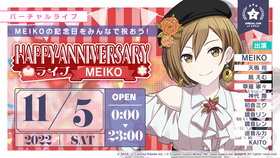 プロセカ」，[MEIKO] HAPPY ANNIVERSARY2022ガチャを開催中