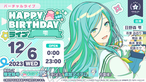 プロセカ」，日野森雫の誕生日を記念したバースデーライブを本日限定で開催