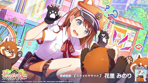 プロセカ」，“☆4花里みのり”らが新登場する新ガチャを開催