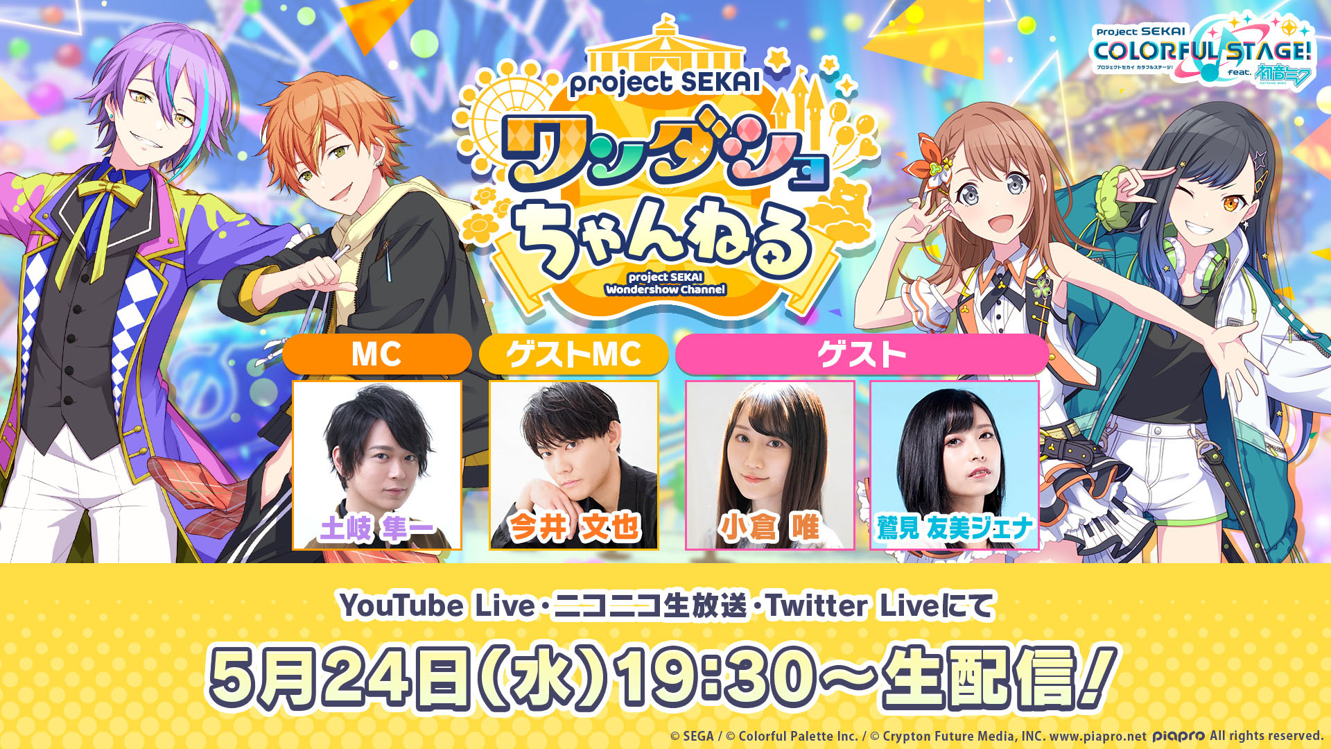 プロセカ」，ワンダショちゃんねる #32を5月24日に実施