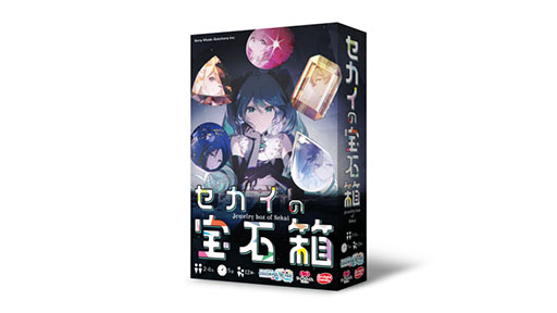 プロセカ初のボードゲーム「セカイの宝石箱」の予約が6月30日まで受付