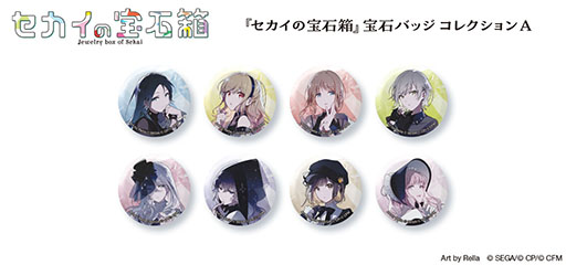 プロセカ初のボードゲーム「セカイの宝石箱」の予約が6月30日まで受付