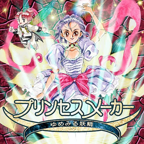 PC/Switch向けリマスター版「プリンセスメーカー ゆめみる妖精」が2019