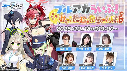 ブルアカ」，10月22日スタートの新イベントは魔法少女モノ。2026年1月