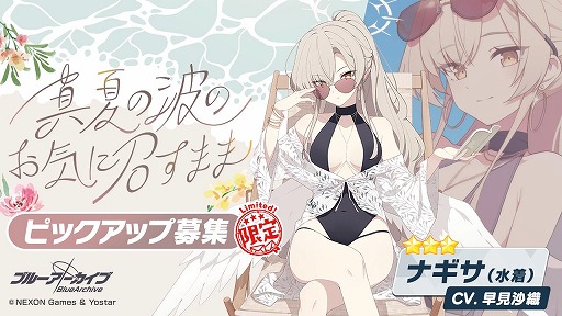 ブルーアーカイブ」水着姿のナギサ＆ミカのピックアップ募集を開始。一