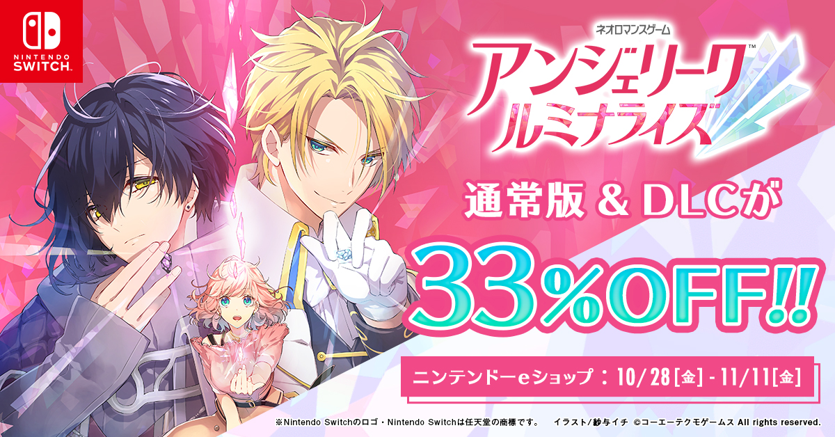 アンジェリーク ルミナライズ」，11月11日まで33％オフのセール開催