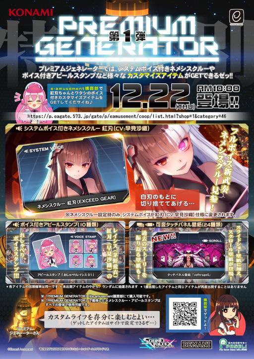 SOUND VOLTEX EXCEED GEAR」に“PREMIUM GENERATOR 第1弾”が登場
