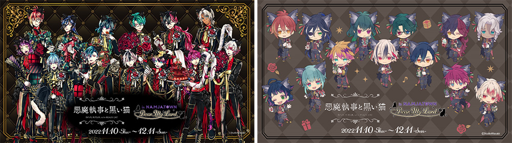 悪魔執事と黒い猫 in NAMJATOWN Dear, My Lord.」，11月10日より開催