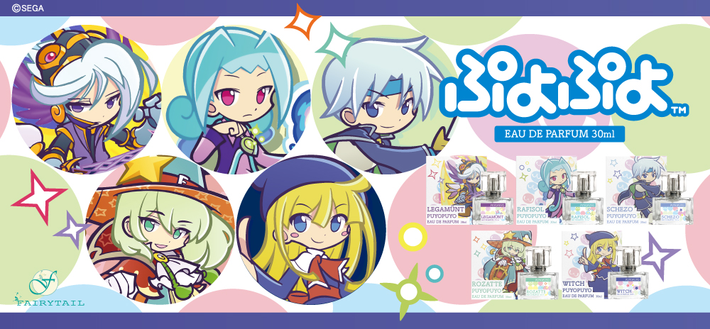 ぷよぷよ」シェゾやウィッチら5名をイメージした香水が予約販売開始