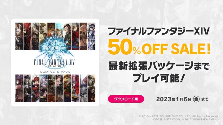 ファイナルファンタジーXIV コンプリートパック」の50％OFFセールが