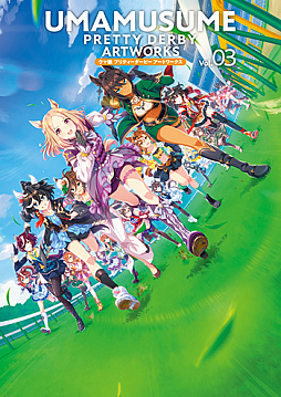 ウマ娘 プリティーダービー アートワークス Vol.03」，本日発売