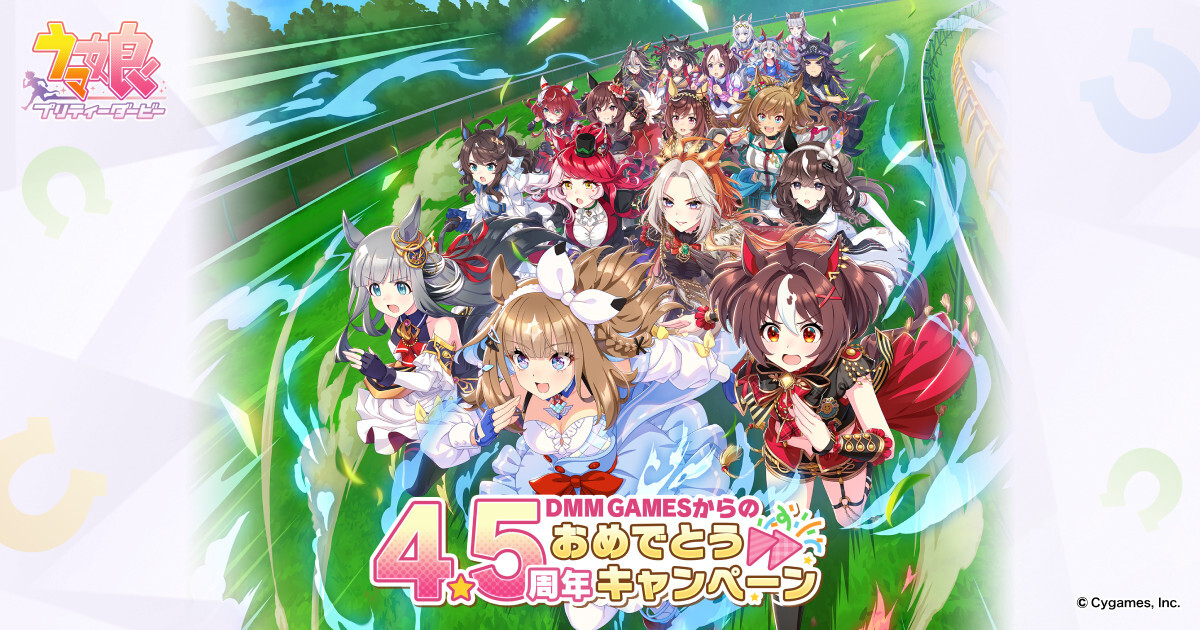 DMM GAMES版「ウマ娘」，4.5周年記念キャンペーンを8月24日に開始