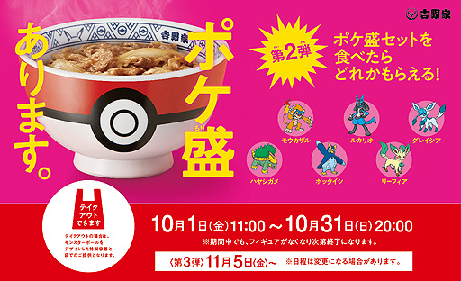 吉野家「ポケ盛」第2弾は10月1日販売開始。フィギュアはハヤシガメ