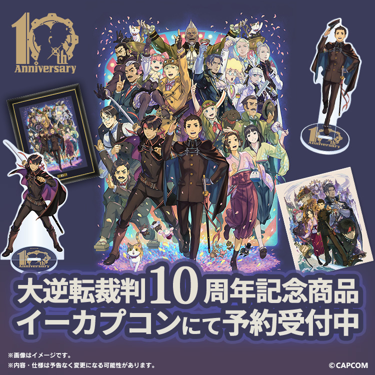 大逆転裁判」シリーズ10周年を記念した新商品を販売中。アート