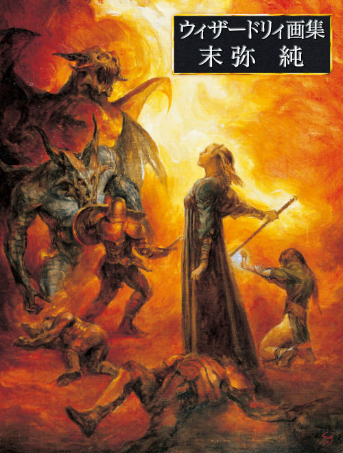 ウィザードリィ画集 末弥純」，10月31日発売。2006年刊行の同名画集に