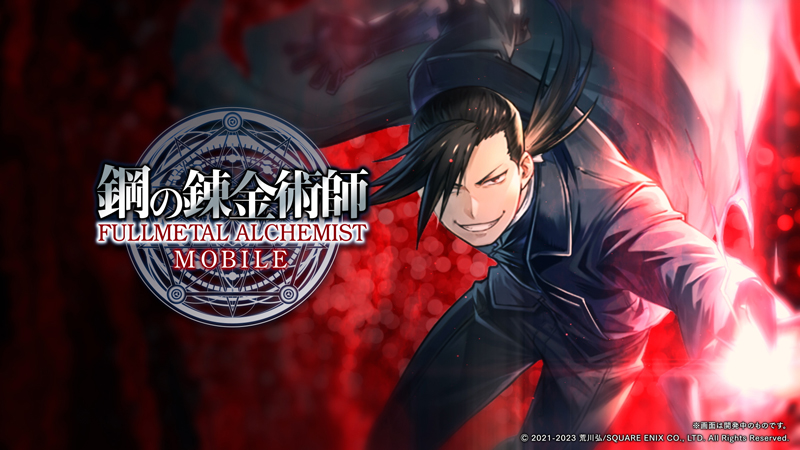 画像ギャラリー No.002 | 「鋼の錬金術師 MOBILE」，新ユニット