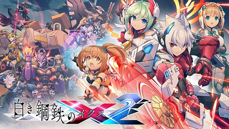 白き鋼鉄のX2」，新たなMVやボス情報が公開に。本日17：00から発売日