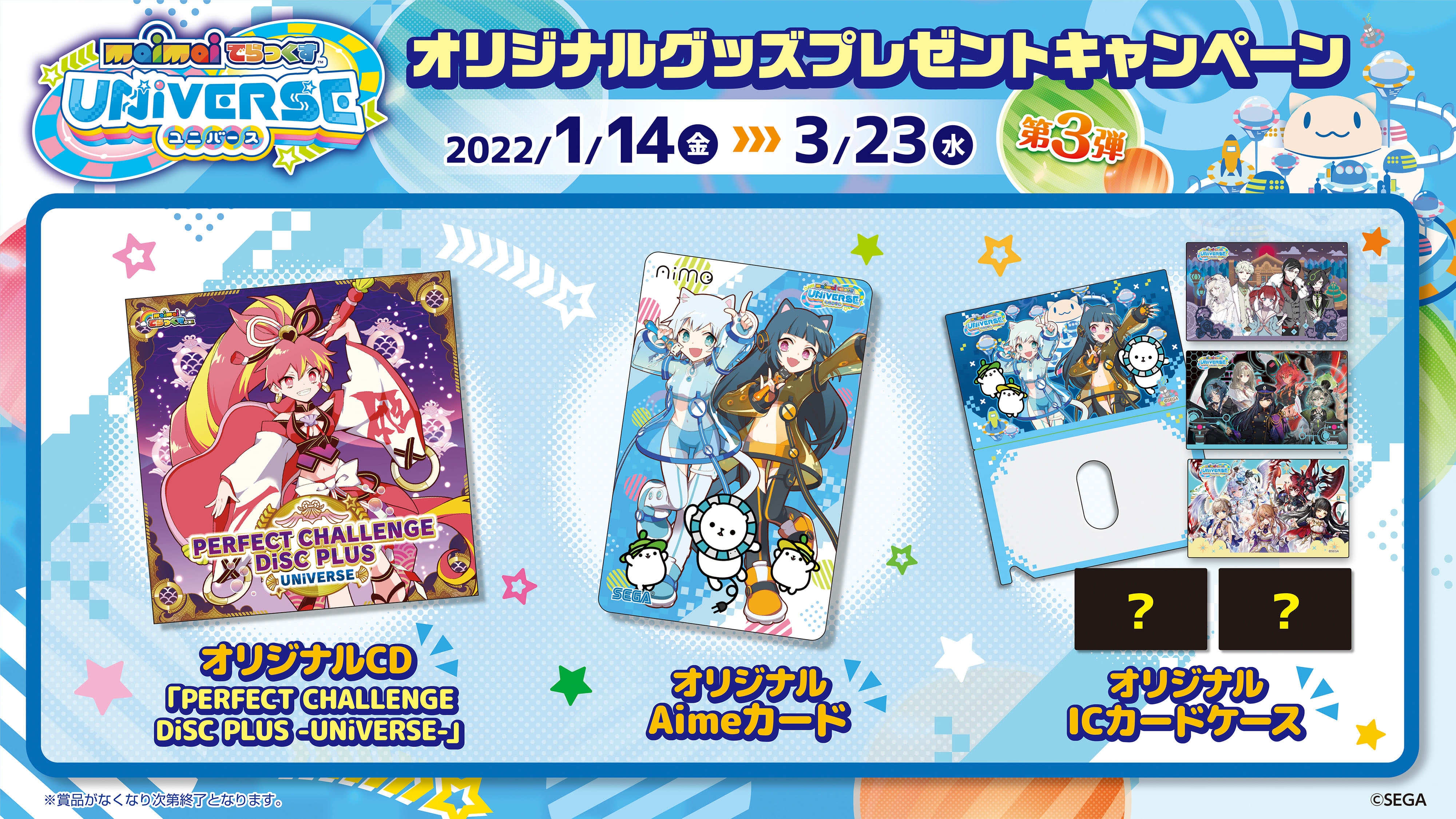 maimai でらっくす UNiVERSE」，オリジナルグッズプレゼント