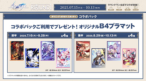 崩壊：スターレイル」×「ラウンドワン」コラボ，本日開始