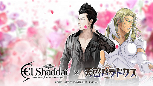 天啓パラドクス」，「エルシャダイ」のコラボを2月19日から期間限定で