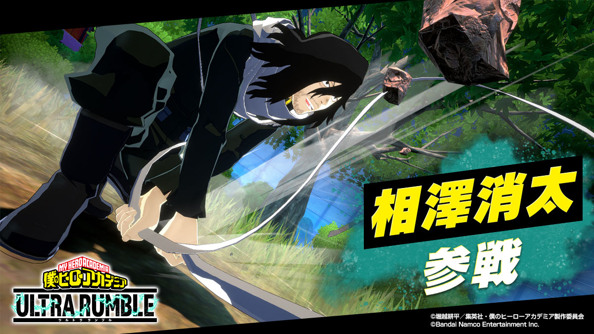 僕のヒーローアカデミア ULTRA RUMBLE」，新キャラ「相澤消太」が登場
