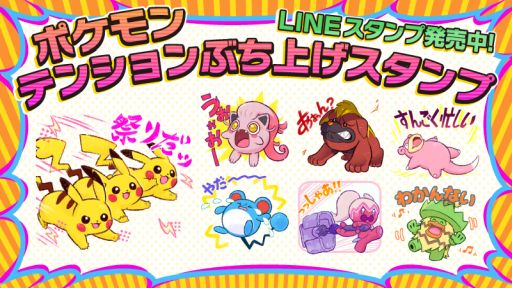 ハイテンションなポケモンたちがかわいいLINEスタンプ「ポケモン