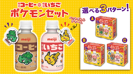 ポケモンデザインの飲料＆ペットボトルチャームがセットになった「明治