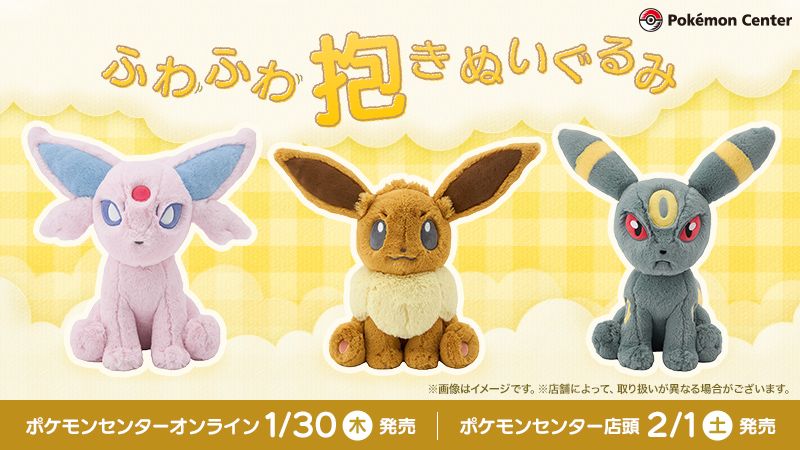 ポケモンの「ふわふわ抱きぬいぐるみ」シリーズにエーフィ，イーブイ