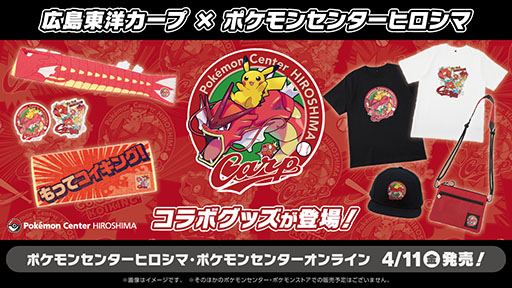 ポケモンと広島東洋カープのコラボグッズ，4月11日に発売。赤い