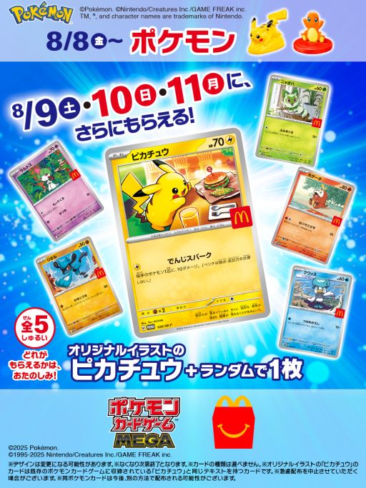 ポケモン」のおもちゃがハッピーセットに8月8日から登場。3日間限定で