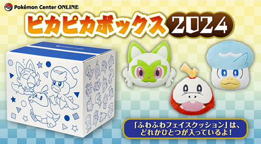 ポケモングッズの福袋「ピカピカボックス2024」抽選販売の応募受付を11